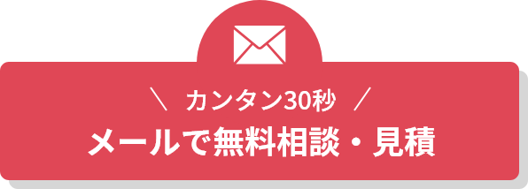 カンタン30秒 メールで無料相談・見積