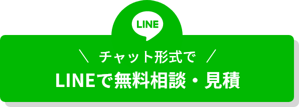 チャット形式で LINEで無料相談・見積