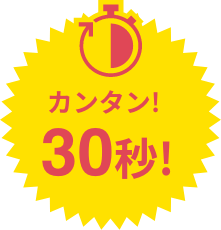 カンタン！30秒！