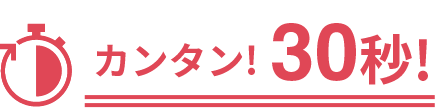 カンタン！30秒！