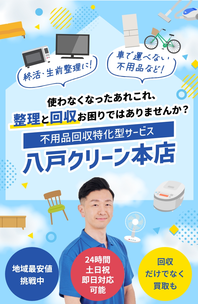 終活・生前整理に、車で運べない不用品など！使わなくなったあれこれ、整理と回収、お困りではありませんか？不用品回収特化型サービス｜八戸クリーン本店